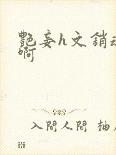 艳妾h文销魂嗯啊封面