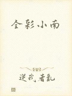全彩小南