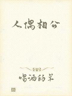 人偶相公