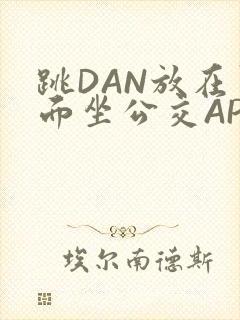 跳DAN放在里面坐公交APP
