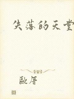 失落的天堂封面