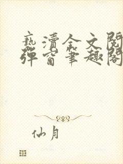 亵渎全文阅读无弹窗笔趣阁