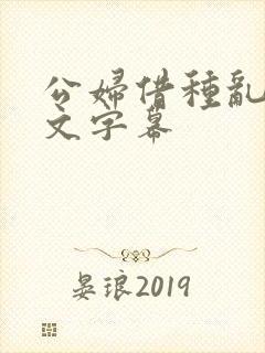 公妇借种乱h中文字幕