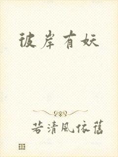 彼岸有妖
