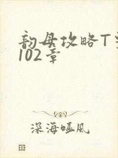 韵母攻略T系列102章