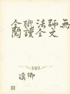 全职法师无删减阅读全文