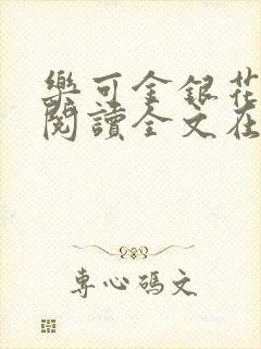 乐可金银花免费阅读全文在线笔趣阁小说