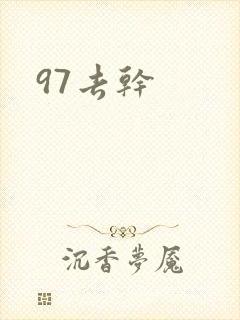 97去干