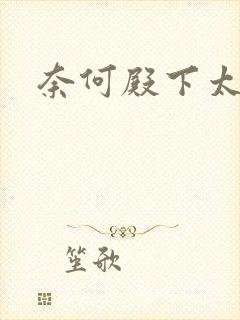 奈何殿下太妖娆