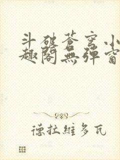 斗破苍穹小说笔趣阁无弹窗