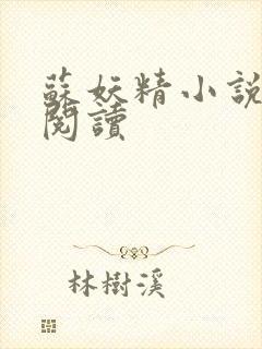 苏妖精小说免费阅读