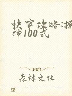 快穿攻略:撩男神100式