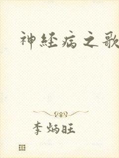 神经病之歌