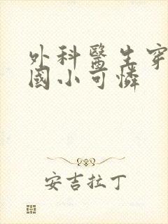 外科医生穿成民国小可怜