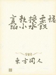 言教授要稳住肉馅小水饺