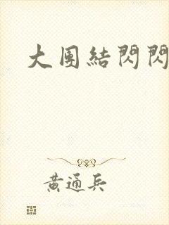 大团结闪闪发光