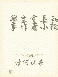 学生会长和小干事作者小松鼠