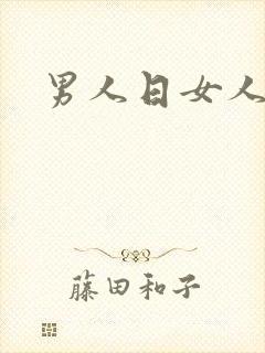 男人日女人小说