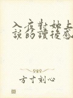 入夜对她上瘾小说的读后感