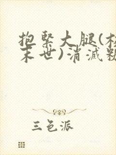 抱紧大腿(校园末世)消灭糖果小说