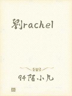 刘rachel