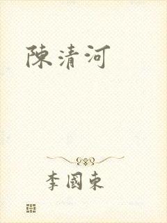 陈清河