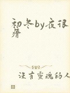 初冬by夜很贫瘠