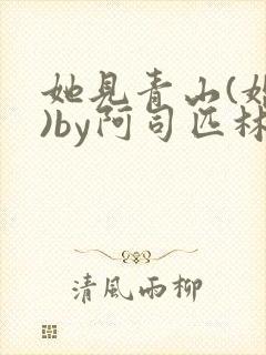 她见青山(婚后)by阿司匹林免费阅读封面