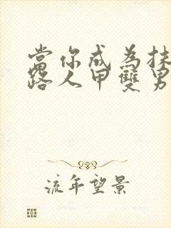 当你成为抹布文路人甲双男主