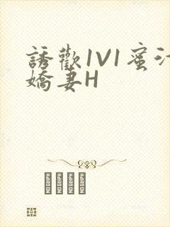 诱欢1V1蜜汁娇妻H