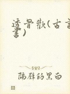 透骨欢(古言穿书)