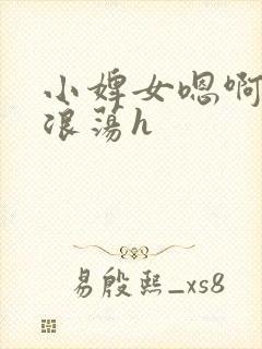 小婢女嗯啊叫床浪荡h