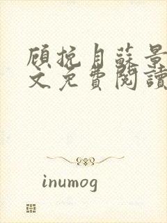 顾挽月苏景行全文免费阅读无弹窗