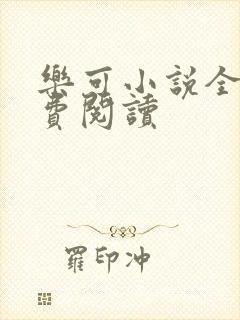 乐可小说全文免费阅读