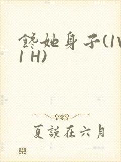 馋她身子(1V1 H)封面