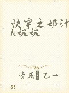 快穿之奶汁尤物h婉婉