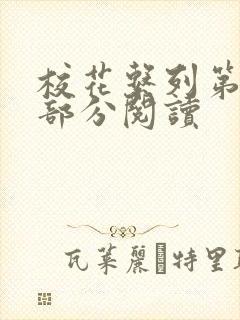 校花系列第92部分阅读封面