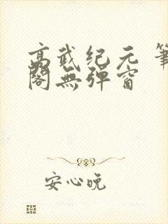 高武纪元 笔趣阁无弹窗