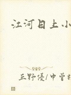 江河日上小说