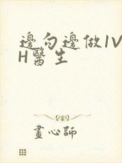 边勾边做1V1H医生