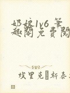 奶娘1v6 笔趣阁免费阅读小说封面
