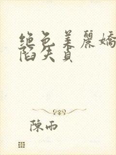 绝色美丽娇妻沦陷失贞