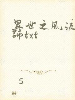 异世之风流大法师txt