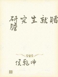 研究生就赌一个胆