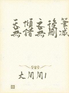 天倾之后笔趣阁无错无删减封面