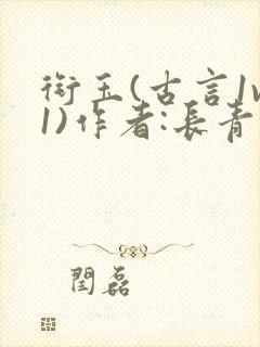 衔玉(古言1v1)作者:长青长白