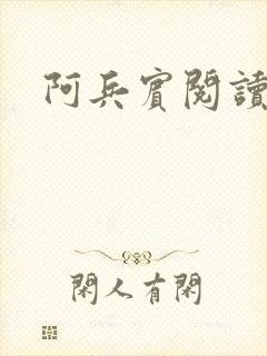 阿兵宾阅读目录