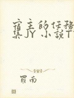 宿主的任务是收集JY 小说TXT封面