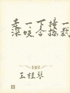 走一下撞一下深深咬合总裁