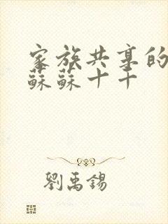 家族共享的养女苏苏十千